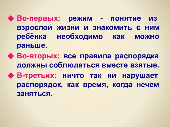 Во-первых: режим - понятие из взрослой жизни и знакомить с ним