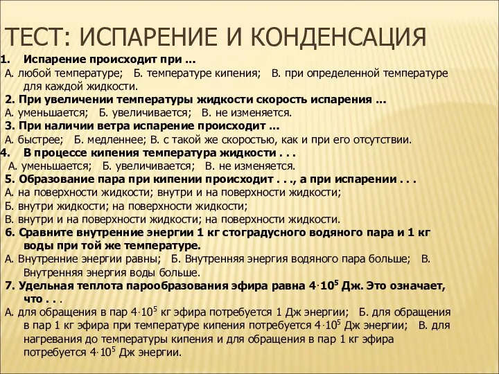 ТЕСТ: ИСПАРЕНИЕ И КОНДЕНСАЦИЯ Испарение происходит при … А. любой температуре;