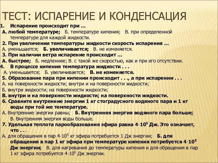 ТЕСТ: ИСПАРЕНИЕ И КОНДЕНСАЦИЯ Испарение происходит при … А. любой температуре;