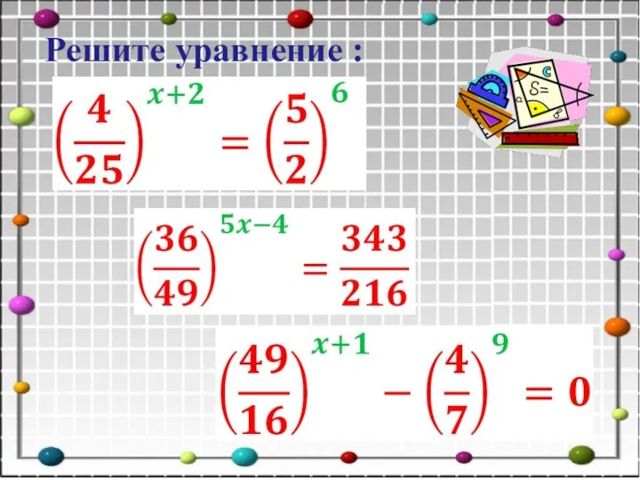 Решите уравнение :