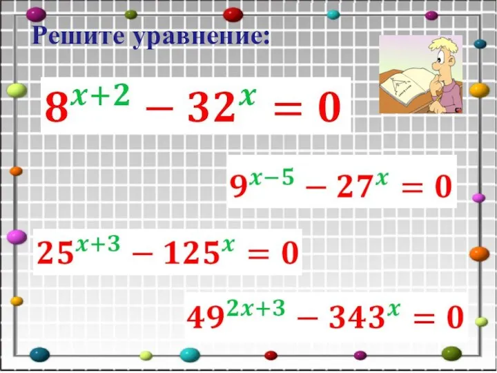 Решите уравнение: