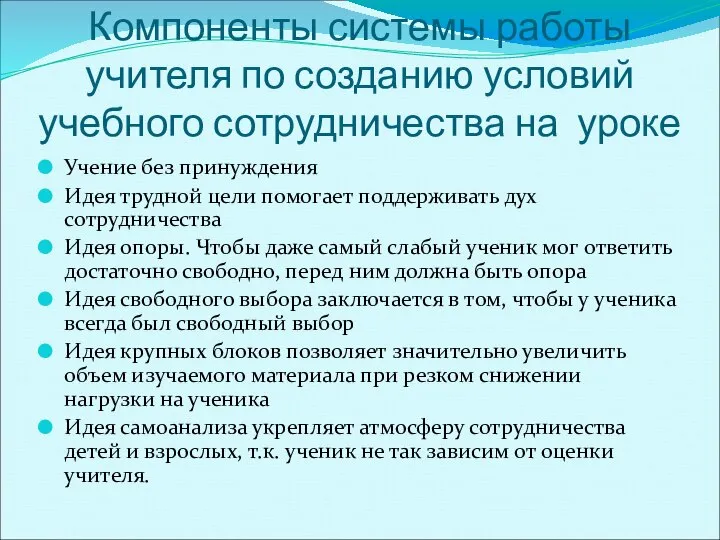 Компоненты системы работы учителя по созданию условий учебного сотрудничества на уроке