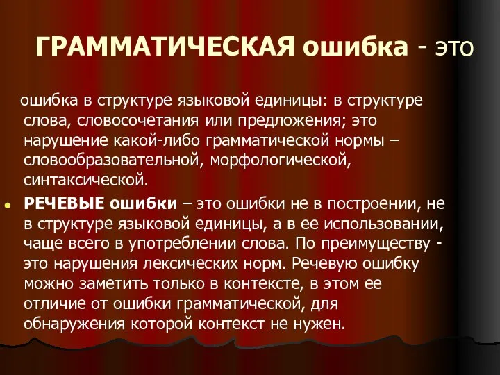 ГРАММАТИЧЕСКАЯ ошибка - это ошибка в структуре языковой единицы: в структуре