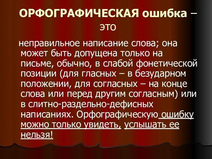 ОРФОГРАФИЧЕСКАЯ ошибка – это неправильное написание слова; она может быть допущена