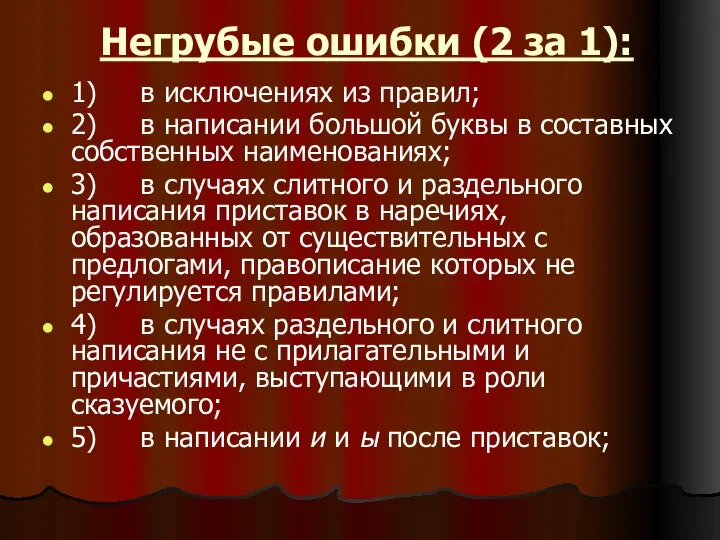 Негрубые ошибки (2 за 1): 1) в исключениях из правил; 2)