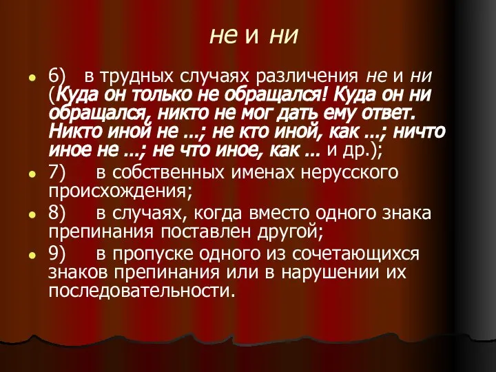 не и ни 6) в трудных случаях различения не и ни