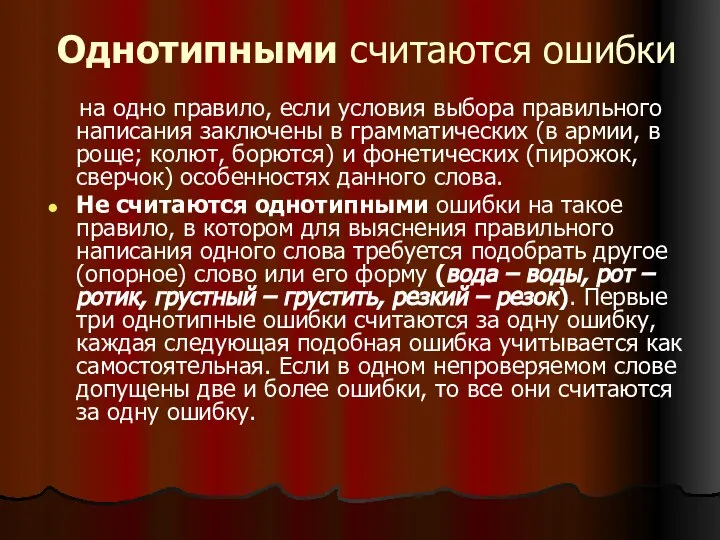 Однотипными считаются ошибки на одно правило, если условия выбора правильного написания