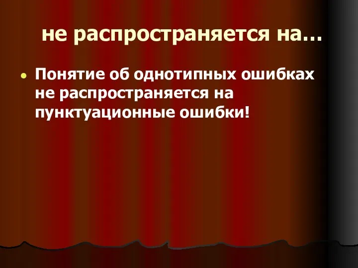 не распространяется на… Понятие об однотипных ошибках не распространяется на пунктуационные ошибки!