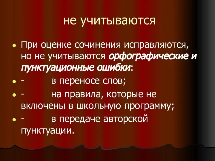 не учитываются При оценке сочинения исправляются, но не учитываются орфографические и