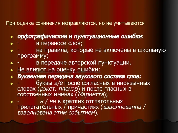 При оценке сочинения исправляются, но не учитываются орфографические и пунктуационные ошибки: