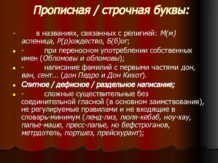 Прописная / строчная буквы: - в названиях, связанных с религией: М(м)асленица,