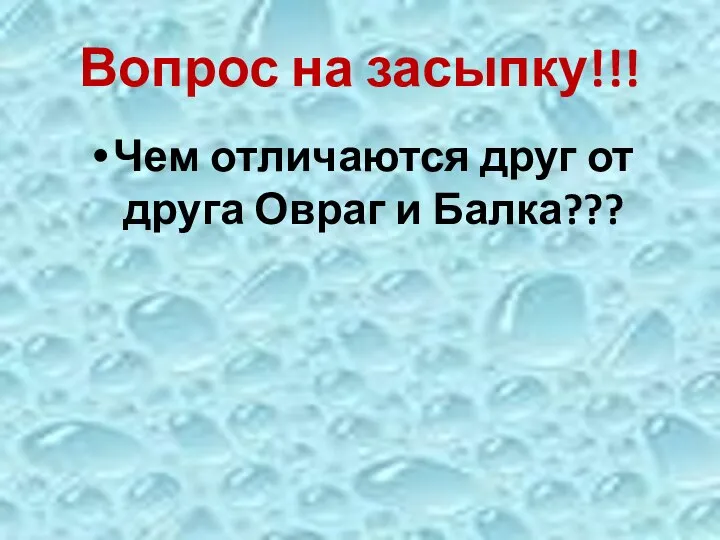 Вопрос на засыпку!!! Чем отличаются друг от друга Овраг и Балка???