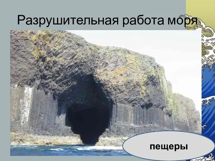 Разрушительная работа моря пещеры