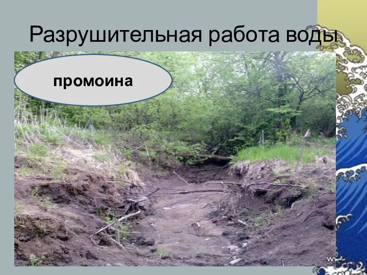 Разрушительная работа воды промоина