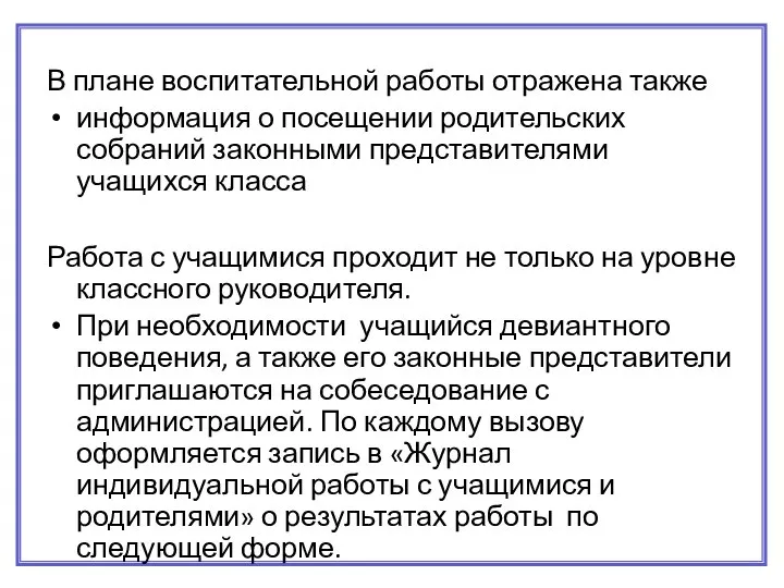 В плане воспитательной работы отражена также информация о посещении родительских собраний