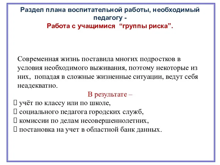 Современная жизнь поставила многих подростков в условия необходимого выживания, поэтому некоторые