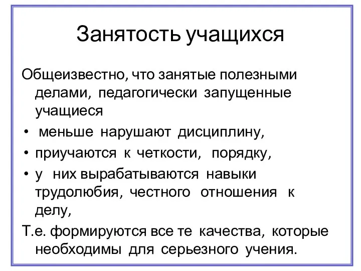 Занятость учащихся Общеизвестно, что занятые полезными делами, педагогически запущенные учащиеся меньше