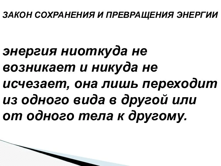 ЗАКОН СОХРАНЕНИЯ И ПРЕВРАЩЕНИЯ ЭНЕРГИИ энергия ниоткуда не возникает и никуда