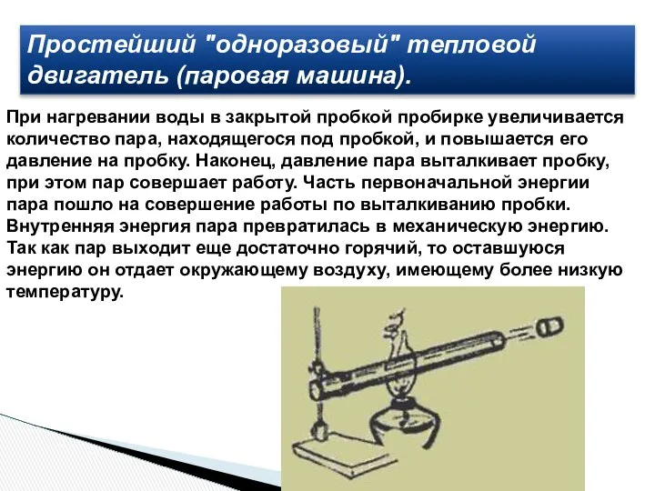 Простейший "одноразовый" тепловой двигатель (паровая машина). При нагревании воды в закрытой