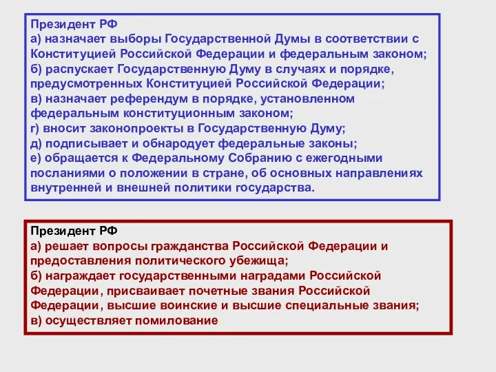 Президент РФ а) назначает выборы Государственной Думы в соответствии с Конституцией