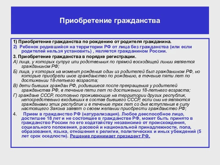 Приобретение гражданства 1) Приобретение гражданства по рождению от родителя гражданина. 2)