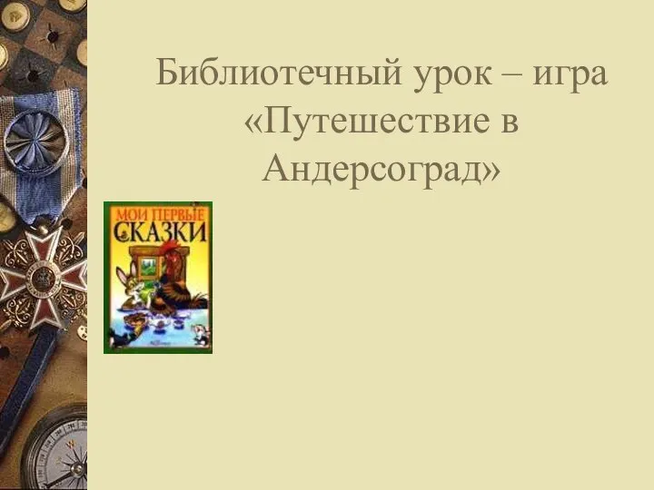 Библиотечный урок – игра «Путешествие в Андерсоград»