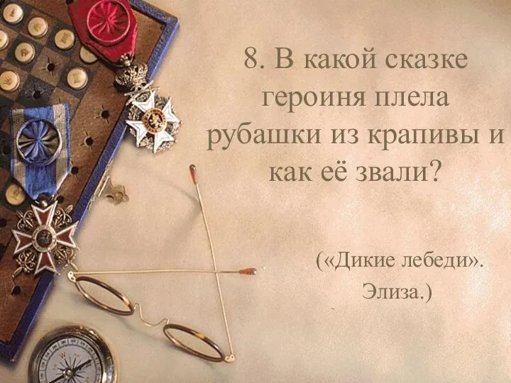 8. В какой сказке героиня плела рубашки из крапивы и как её звали? («Дикие лебеди». Элиза.)