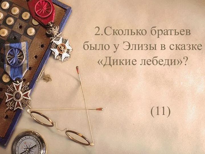 2.Сколько братьев было у Элизы в сказке «Дикие лебеди»? (11)