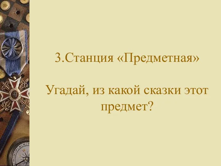 3.Станция «Предметная» Угадай, из какой сказки этот предмет?