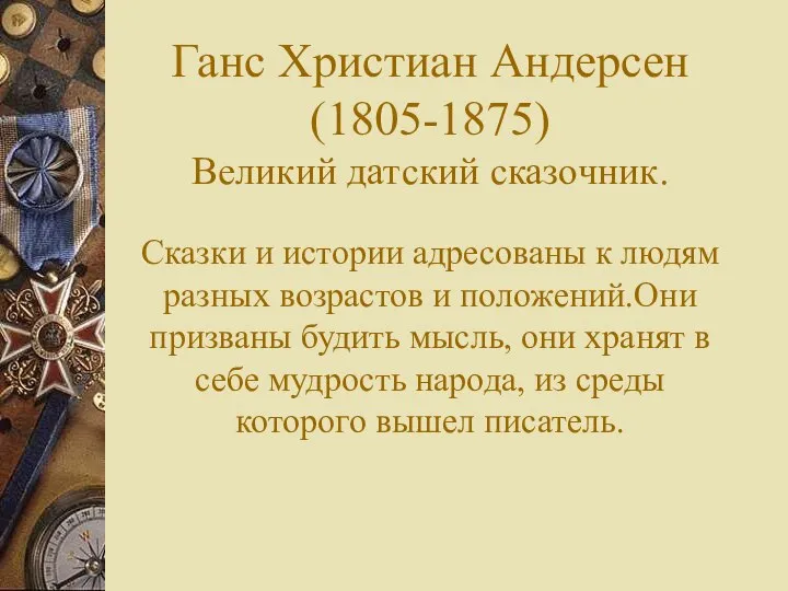 Ганс Христиан Андерсен (1805-1875) Великий датский сказочник. Сказки и истории адресованы