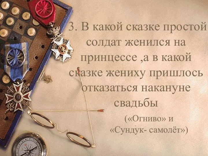 3. В какой сказке простой солдат женился на принцессе ,а в