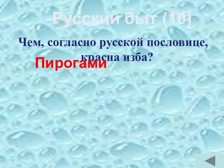 Чем, согласно русской пословице, красна изба? Пирогами Русский быт (10)