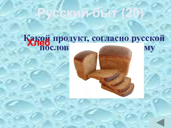 Какой продукт, согласно русской пословице, является всему головой? Хлеб Русский быт (20)