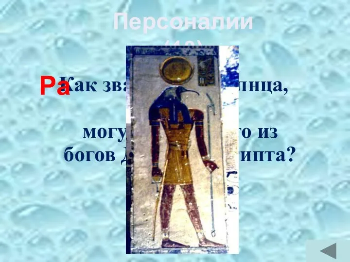 Как звали бога Солнца, самого могущественного из богов Древнего Египта? Ра Персоналии (10)