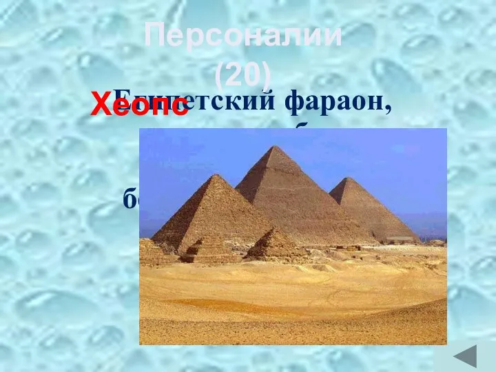 Египетский фараон, которому была построена самая большая пирамида? Хеопс Персоналии (20)