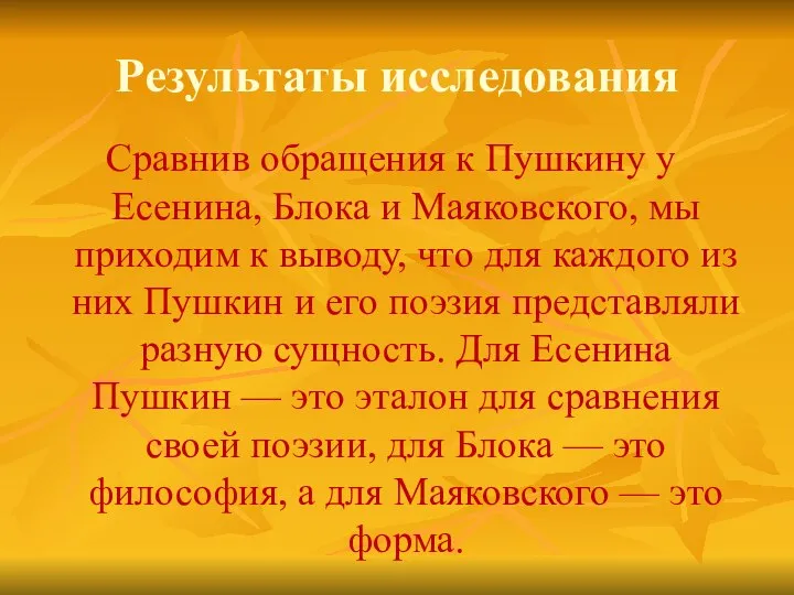 Результаты исследования Сравнив обращения к Пушкину у Есенина, Блока и Маяковского,