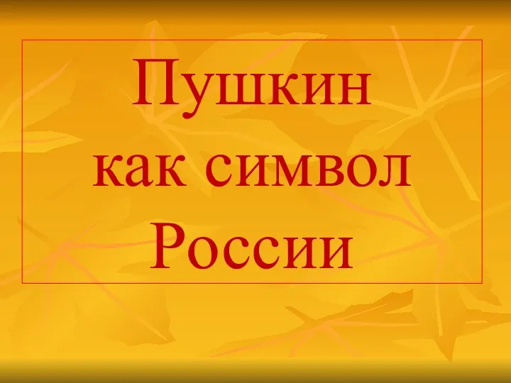 Пушкин как символ России