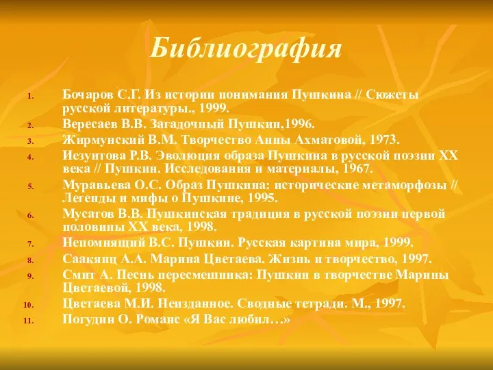 Библиография Бочаров С.Г. Из истории понимания Пушкина // Сюжеты русской литературы.,