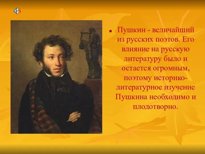Пушкин - величайший из русских поэтов. Его влияние на русскую литературу
