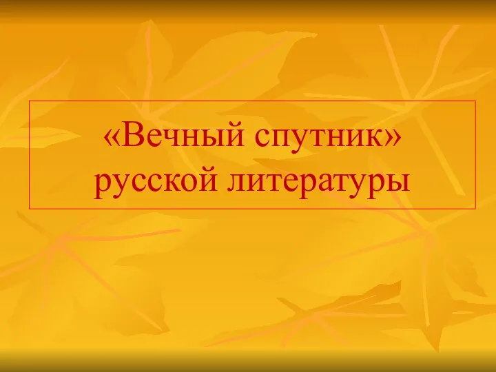 «Вечный спутник» русской литературы
