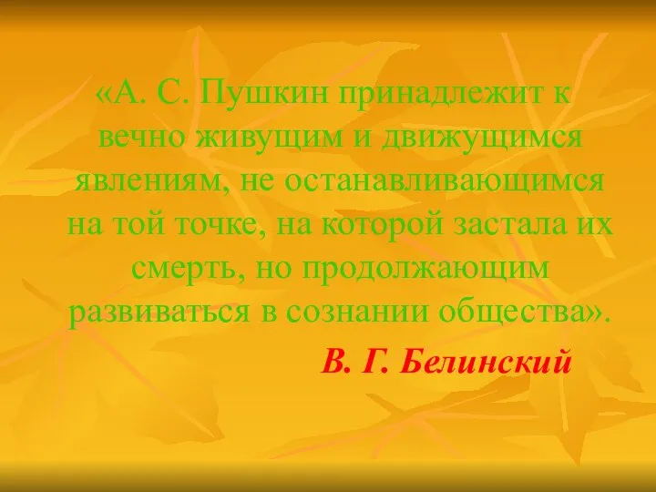 «А. С. Пушкин принадлежит к вечно живущим и движущимся явлениям, не