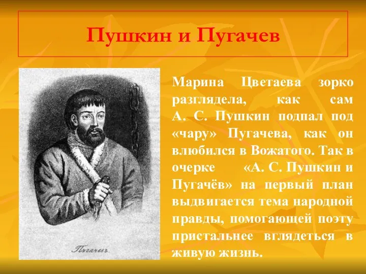 Пушкин и Пугачев Марина Цветаева зорко разглядела, как сам А. С.