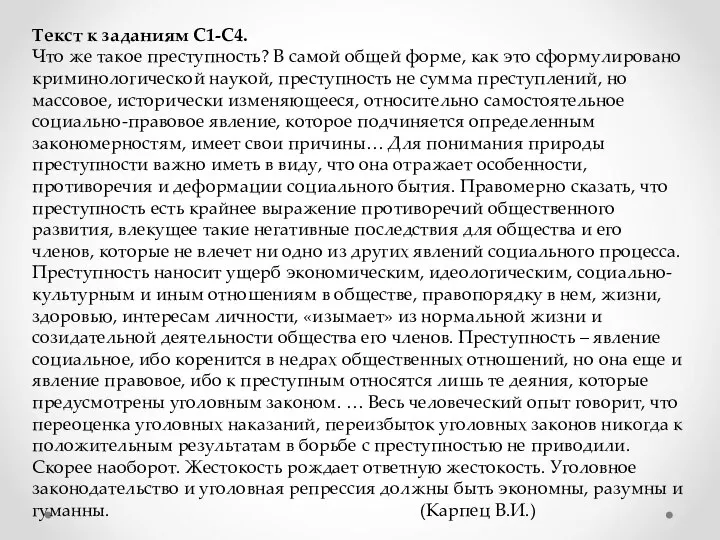 Текст к заданиям С1-С4. Что же такое преступность? В самой общей