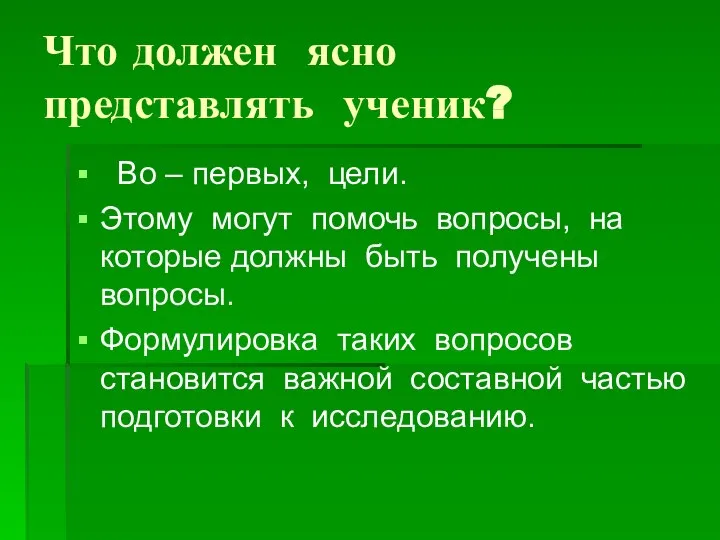 Что должен ясно представлять ученик? Во – первых, цели. Этому могут