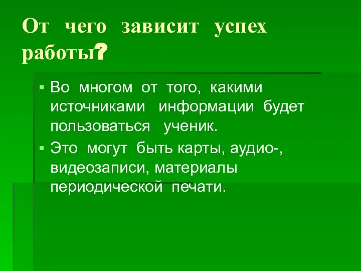 От чего зависит успех работы? Во многом от того, какими источниками