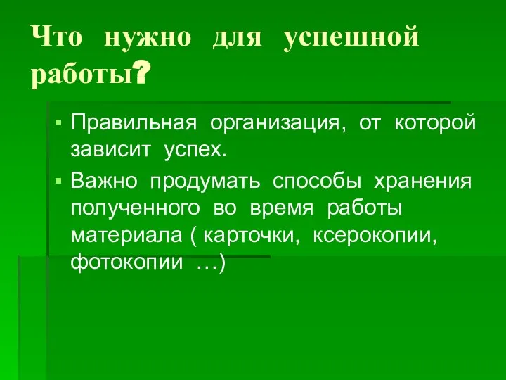 Что нужно для успешной работы? Правильная организация, от которой зависит успех.