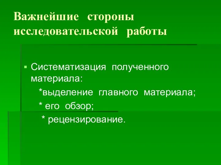 Важнейшие стороны исследовательской работы Систематизация полученного материала: *выделение главного материала; * его обзор; * рецензирование.