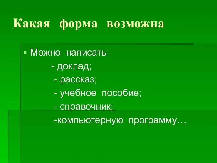 Какая форма возможна Можно написать: - доклад; - рассказ; - учебное пособие; - справочник; -компьютерную программу…