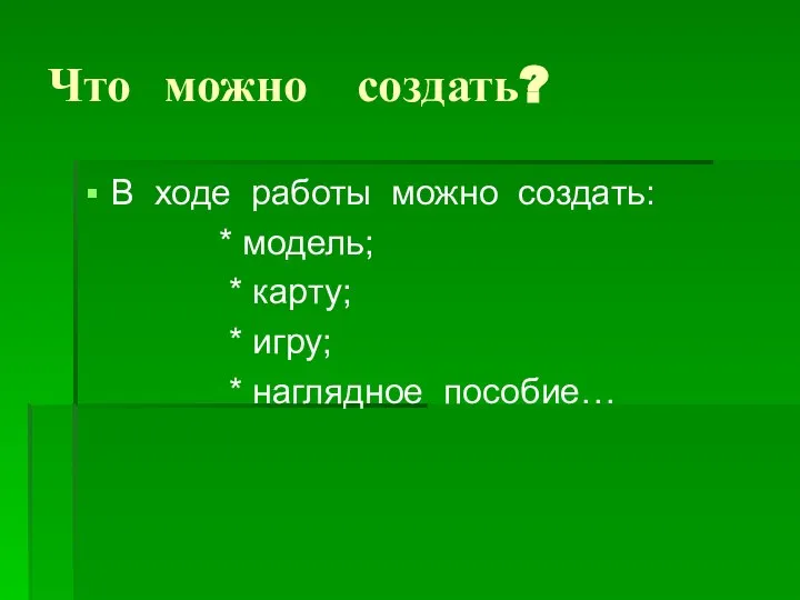 Что можно создать? В ходе работы можно создать: * модель; *