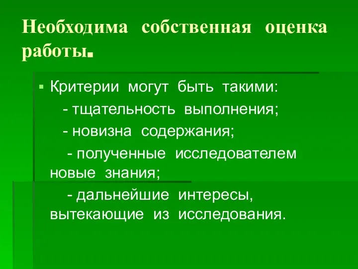 Необходима собственная оценка работы. Критерии могут быть такими: - тщательность выполнения;